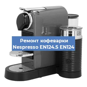 Ремонт платы управления на кофемашине Nespresso EN124.S EN124 в Челябинске